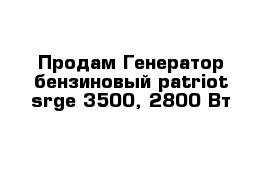 Продам Генератор бензиновый patriot srge 3500, 2800 Вт